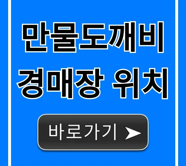 만물도깨비경매장 위치: 주소, 가는 길 완벽 총정리