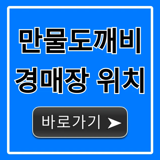 만물도깨비경매장 위치: 주소, 가는 길 완벽 총정리