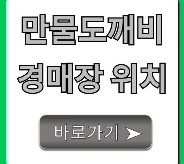 만물도깨비경매장 위치 총정리! 주소부터 가는 길까지