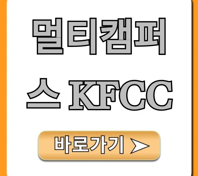 멀티캠퍼스 kfcc: 신청 방법부터 합격 꿀팁까지 총정리 멀티캠퍼스 kfcc: 신청 방법부터 합격 꿀팁까지 총정리