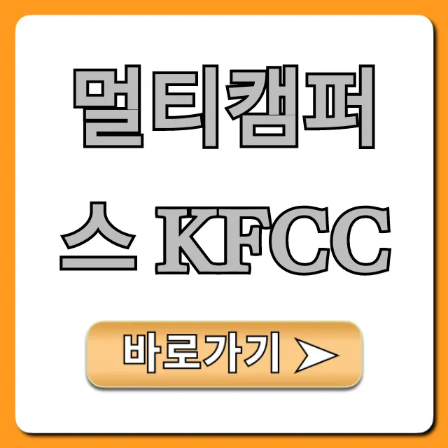 멀티캠퍼스 kfcc: 신청 방법부터 합격 꿀팁까지 총정리 멀티캠퍼스 kfcc: 신청 방법부터 합격 꿀팁까지 총정리