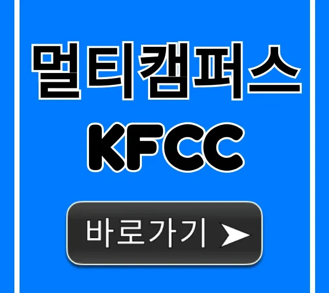 멀티캠퍼스 kfcc 합격 후기 & 신청 방법 총정리