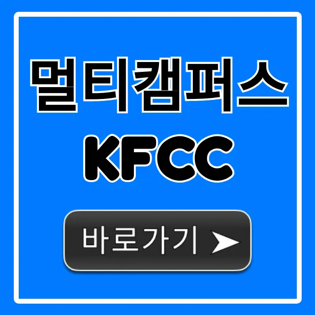 멀티캠퍼스 kfcc 합격 후기 & 신청 방법 총정리 멀티캠퍼스 kfcc 합격 후기 & 신청 방법 총정리