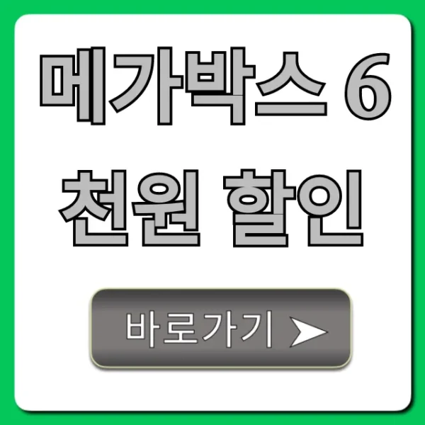 메가박스 6천원 할인! 받는 방법과 꿀팁 총정리