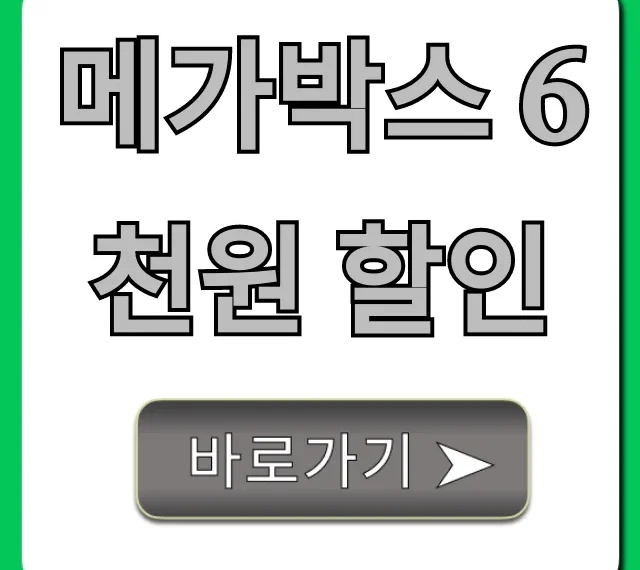 메가박스 6천원 할인! 받는 방법과 꿀팁 총정리