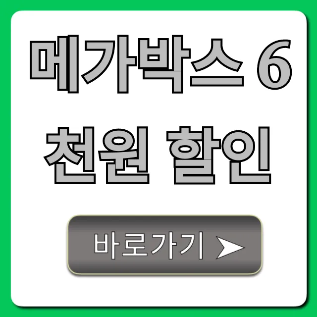 메가박스 6천원 할인! 받는 방법과 꿀팁 총정리