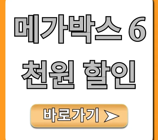 메가박스 6천원 할인 받는 법 총정리