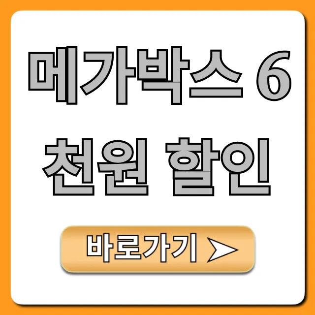 메가박스 6천원 할인 받는 법 총정리