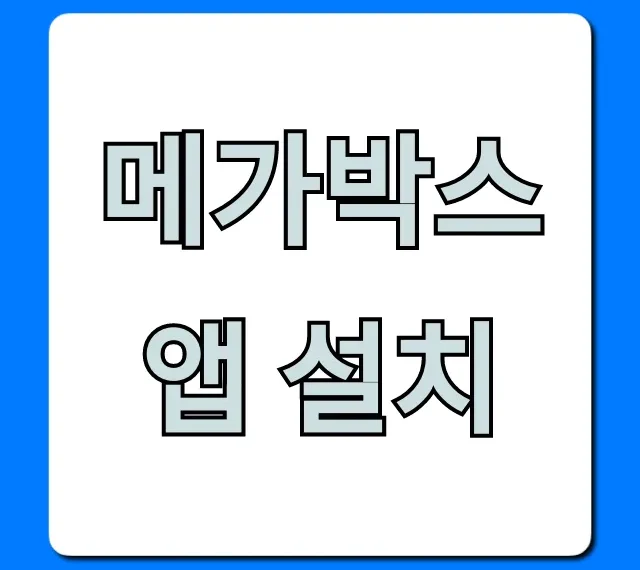 메가박스 앱 설치 방법! 예매 혜택 총정리