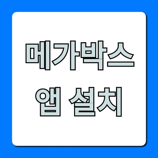메가박스 앱 설치 방법! 예매 혜택 총정리