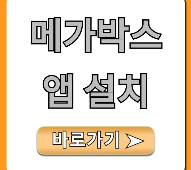 메가박스 앱 설치: 영화 할인부터 예매 꿀팁까지!
