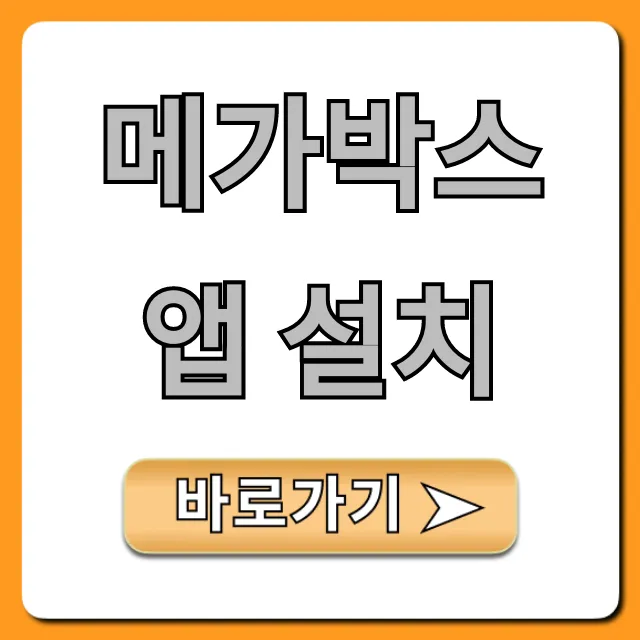 메가박스 앱 설치: 영화 할인부터 예매 꿀팁까지! 메가박스 앱 설치: 영화 할인부터 예매 꿀팁까지!