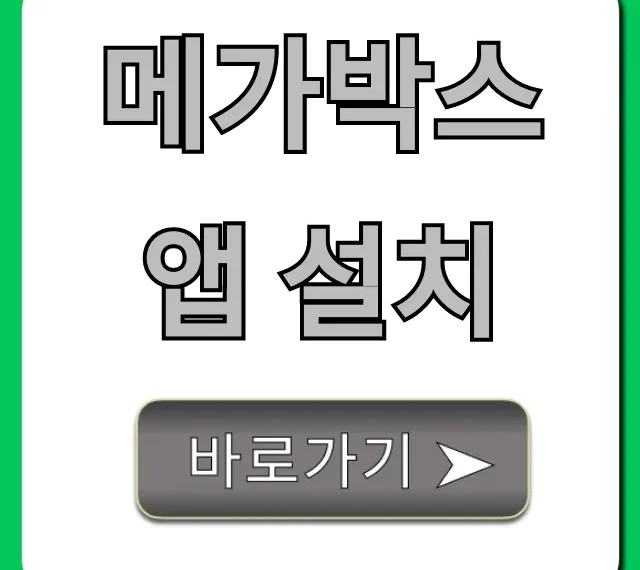 메가박스 앱 설치: 예매 할인 꿀팁 총정리