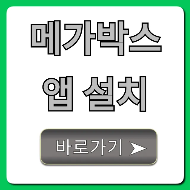 메가박스 앱 설치: 예매 할인 꿀팁 총정리