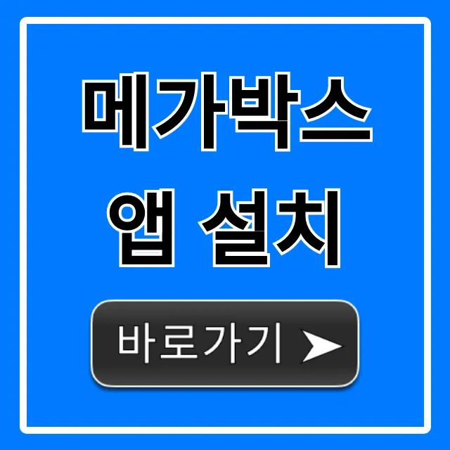 메가박스 앱 설치: 할인 예매 꿀팁 총정리 메가박스 앱 설치: 할인 예매 꿀팁 총정리