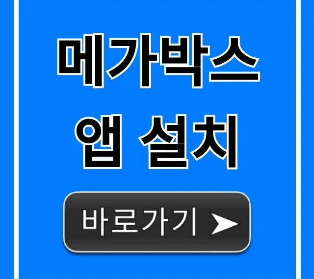 메가박스 앱 설치, 할인 혜택 완벽 가이드