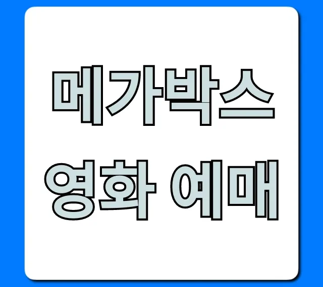메가박스 영화 예매 방법 & 할인 꿀팁 총정리