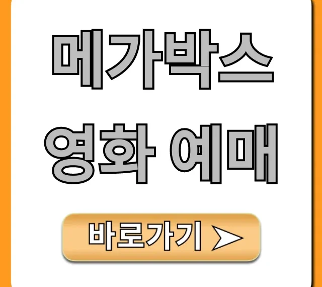 메가박스 영화 예매, 할인 꿀팁 총정리