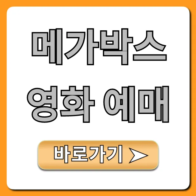 메가박스 영화 예매, 할인 꿀팁 총정리