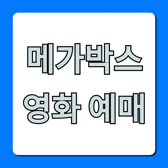 메가박스 영화 예매 할인 총정리 메가박스 영화 예매 할인 총정리