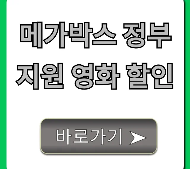 메가박스 정부지원 영화 할인 2024년 신청 방법 총정리