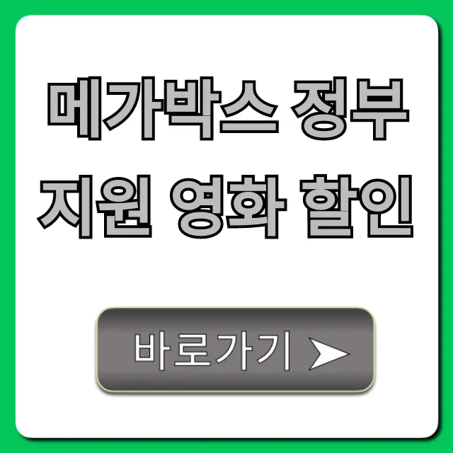 메가박스 정부지원 영화 할인 2024년 신청 방법 총정리