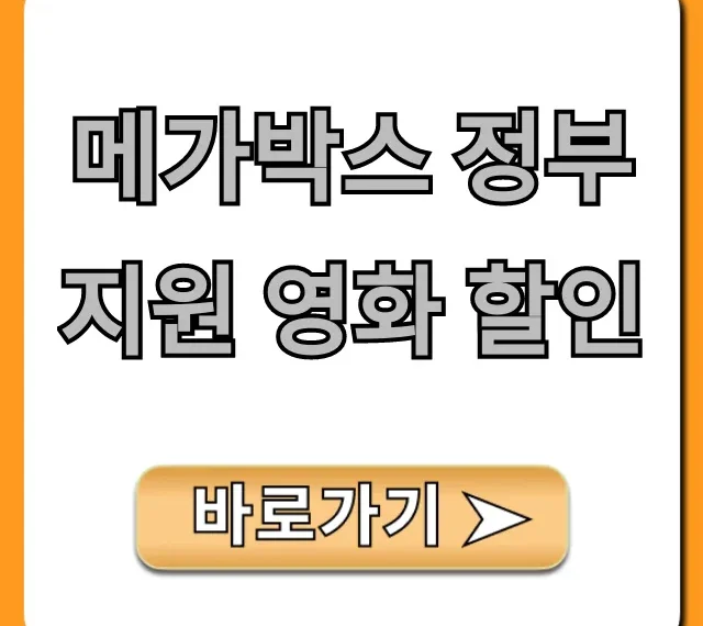 메가박스 정부지원 영화 할인: 신청 방법 및 혜택 총정리