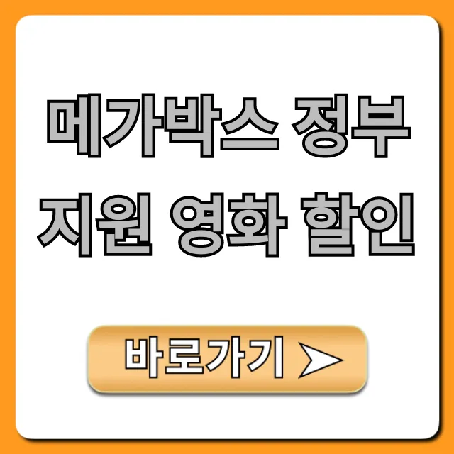 메가박스 정부지원 영화 할인: 신청 방법 및 혜택 총정리