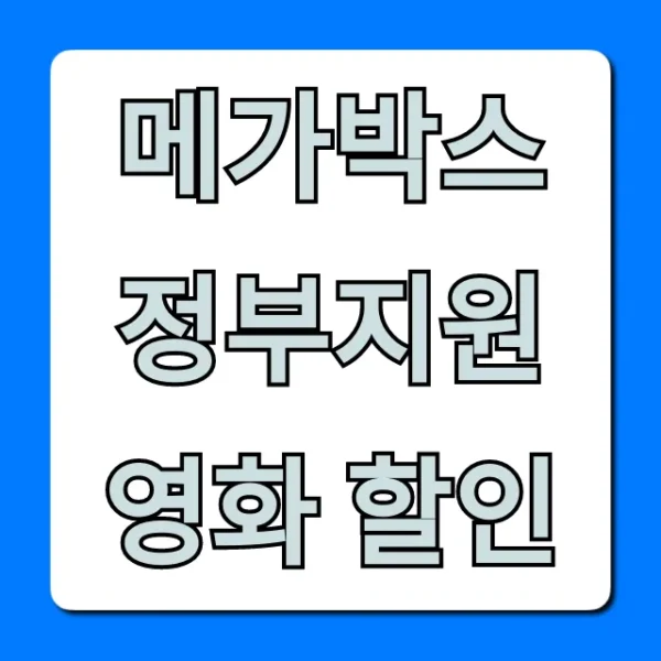 메가박스 정부지원 영화 할인 신청 방법 총정리