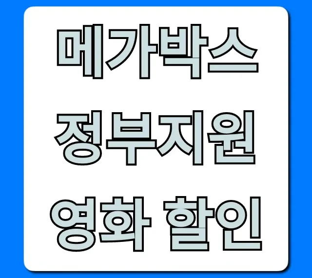 메가박스 정부지원 영화 할인 신청 방법 총정리
