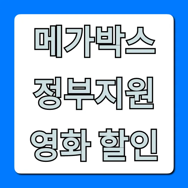메가박스 정부지원 영화 할인 신청 방법 총정리 메가박스 정부지원 영화 할인 신청 방법 총정리