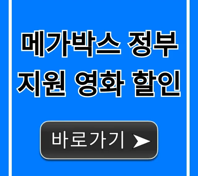 메가박스 정부지원 영화 할인 신청 방법 총정리