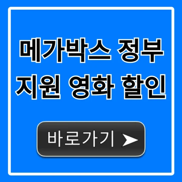 메가박스 정부지원 영화 할인 신청 방법 총정리