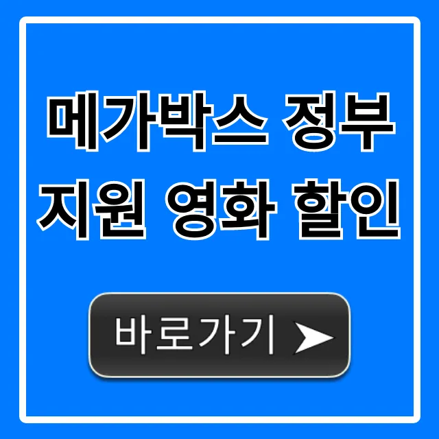 메가박스 정부지원 영화 할인 신청 방법 총정리