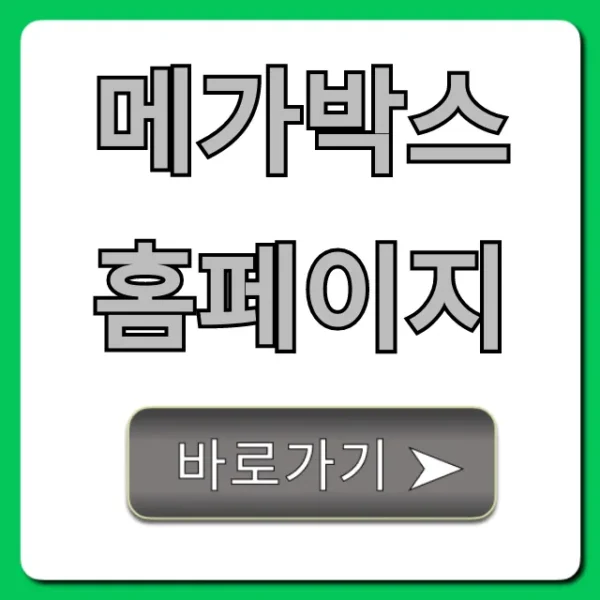 메가박스 홈페이지 영화 예매 및 할인 꿀팁