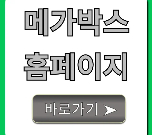 메가박스 홈페이지 영화 예매 및 할인 꿀팁