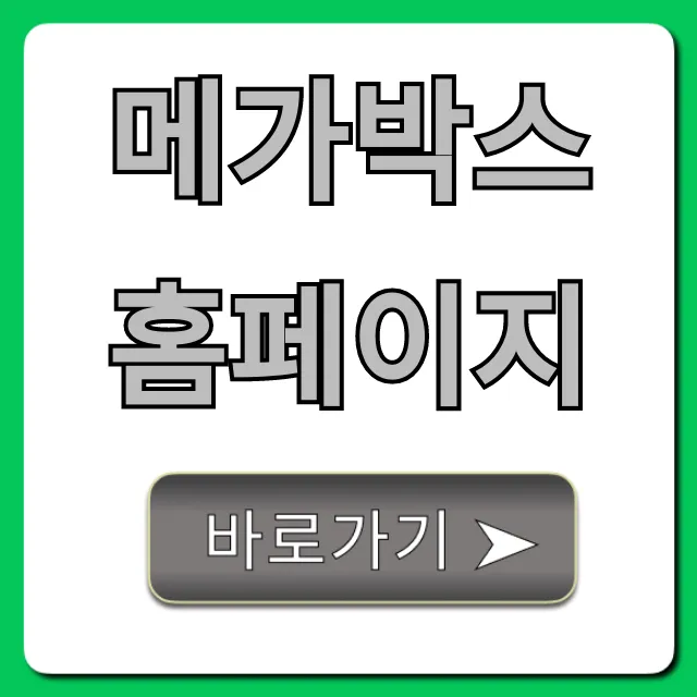 메가박스 홈페이지 영화 예매 및 할인 꿀팁 메가박스 홈페이지 영화 예매 및 할인 꿀팁