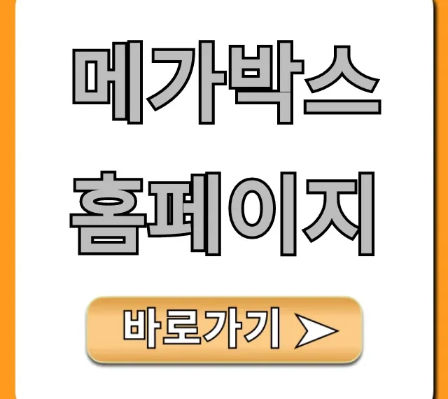메가박스 홈페이지 영화 예매 상영시간 꿀팁