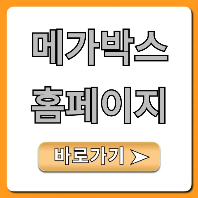 메가박스 홈페이지 영화 예매 상영시간 꿀팁