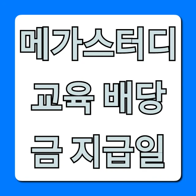 메가스터디교육 배당금 지급일, 완벽 총정리! 메가스터디교육 배당금 지급일, 완벽 총정리!