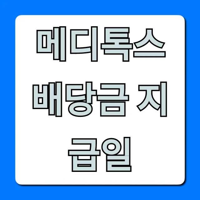 메디톡스 배당금 지급일 조회 및 확인! 메디톡스 배당금 지급일 조회 및 확인!