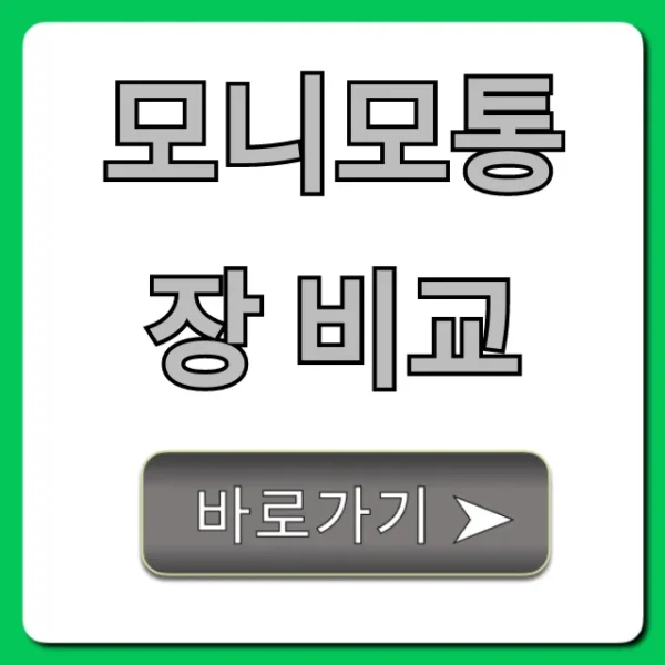 모니모통장 비교: 금리, 수수료 혜택 최종 승자는?