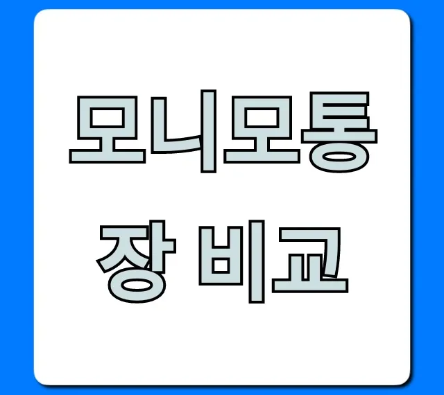 모니모통장 비교: 금리 혜택 총정리 꿀팁