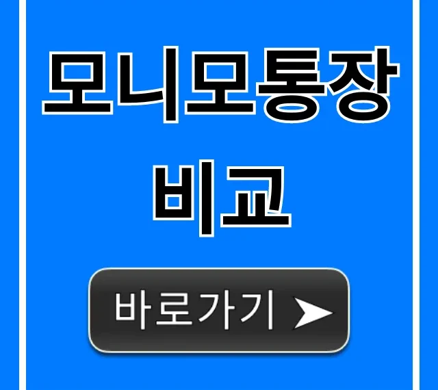 모니모통장 비교, 최대 이자 파킹통장 완벽 가이드