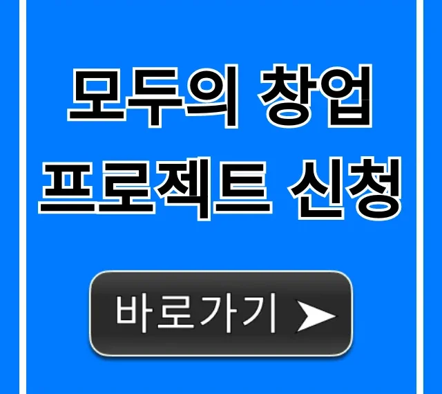 모두의 창업 프로젝트 신청 방법: 지원금 혜택 총정리