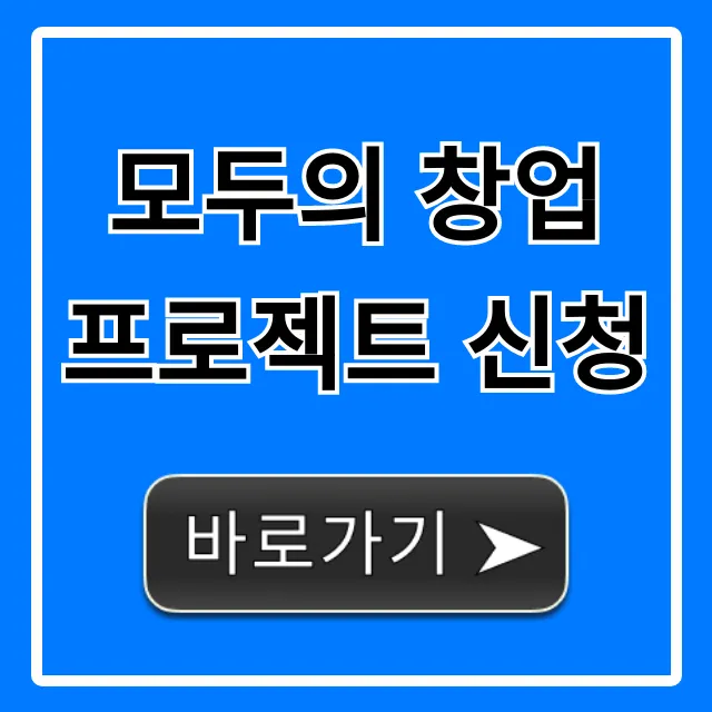 모두의 창업 프로젝트 신청 방법: 지원금 혜택 총정리