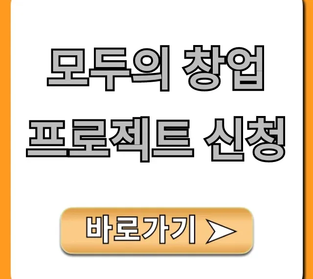 모두의 창업 프로젝트 신청: 방법부터 합격 꿀팁까지