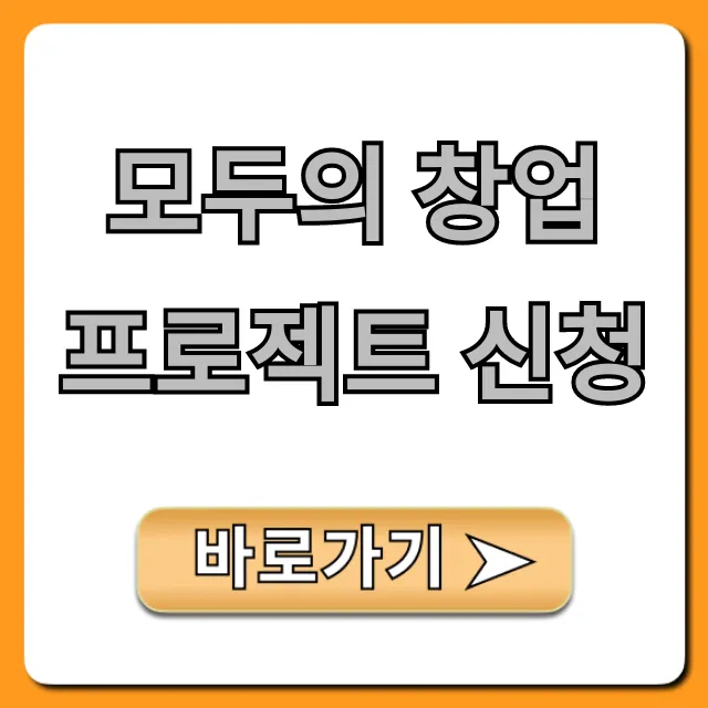 모두의 창업 프로젝트 신청: 방법부터 합격 꿀팁까지