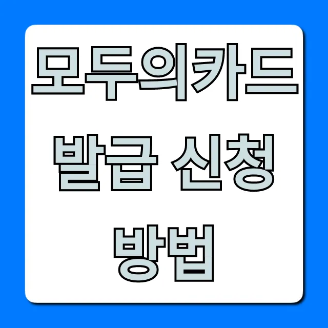 모두의카드 발급 신청 방법, 1분만에 끝내는 꿀팁!