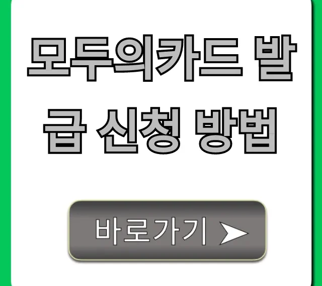 모두의카드 발급 신청 방법, 꿀팁까지 완벽 정리!
